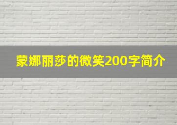 蒙娜丽莎的微笑200字简介