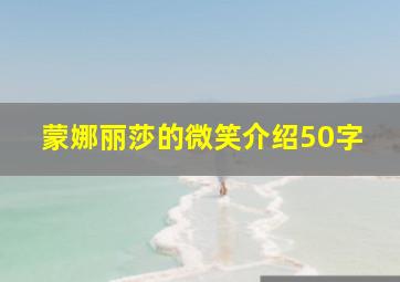 蒙娜丽莎的微笑介绍50字