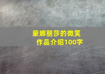 蒙娜丽莎的微笑作品介绍100字