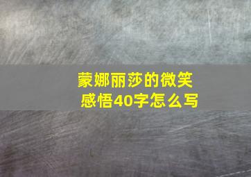 蒙娜丽莎的微笑感悟40字怎么写