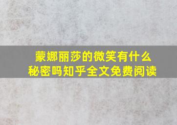 蒙娜丽莎的微笑有什么秘密吗知乎全文免费阅读