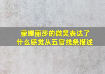 蒙娜丽莎的微笑表达了什么感觉从五官线条描述