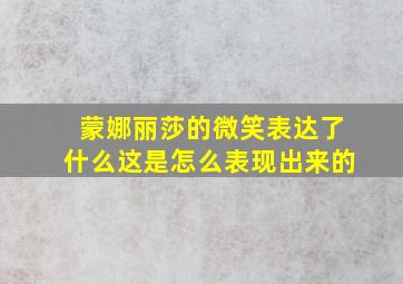 蒙娜丽莎的微笑表达了什么这是怎么表现出来的