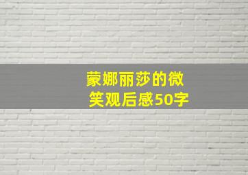 蒙娜丽莎的微笑观后感50字