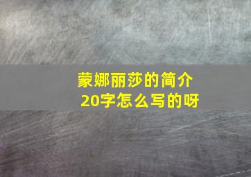 蒙娜丽莎的简介20字怎么写的呀