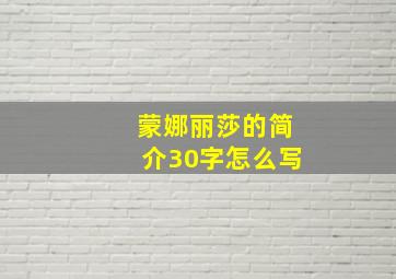 蒙娜丽莎的简介30字怎么写