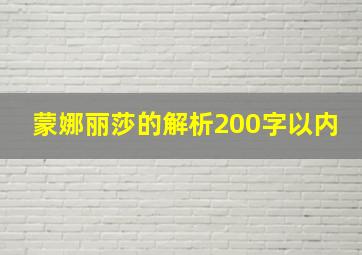 蒙娜丽莎的解析200字以内