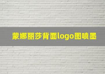 蒙娜丽莎背面logo图喷墨