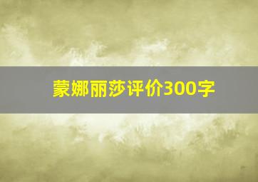 蒙娜丽莎评价300字