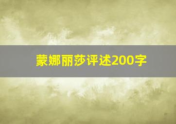 蒙娜丽莎评述200字