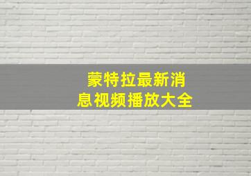 蒙特拉最新消息视频播放大全