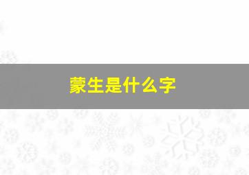 蒙生是什么字