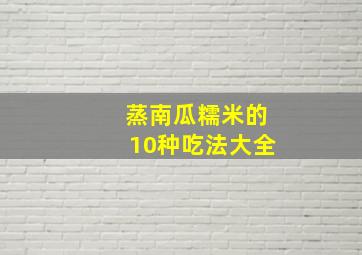 蒸南瓜糯米的10种吃法大全