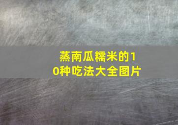 蒸南瓜糯米的10种吃法大全图片