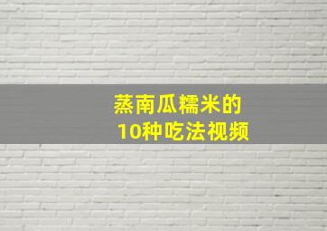 蒸南瓜糯米的10种吃法视频