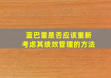 蓝巴雷是否应该重新考虑其绩效管理的方法