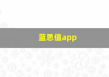 蓝思值app