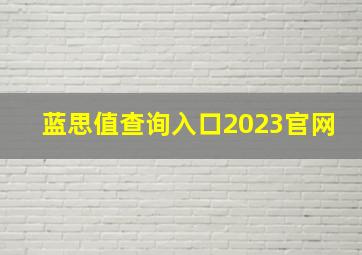 蓝思值查询入口2023官网