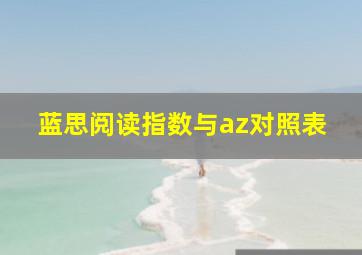 蓝思阅读指数与az对照表