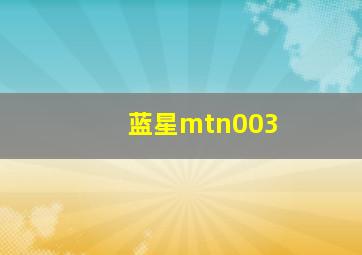 蓝星mtn003