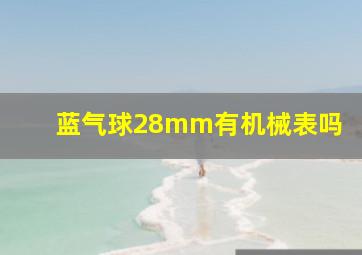 蓝气球28mm有机械表吗