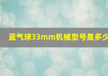 蓝气球33mm机械型号是多少