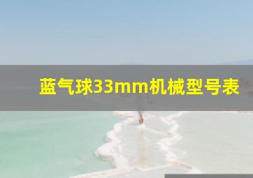 蓝气球33mm机械型号表