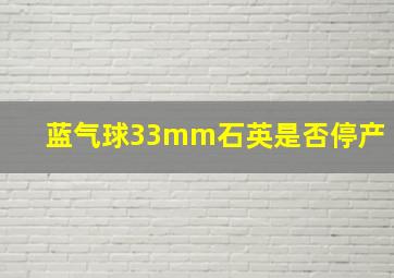 蓝气球33mm石英是否停产