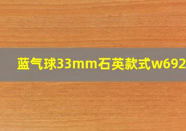 蓝气球33mm石英款式w6920084