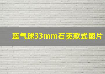 蓝气球33mm石英款式图片