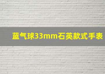 蓝气球33mm石英款式手表