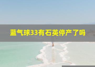 蓝气球33有石英停产了吗