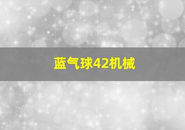 蓝气球42机械