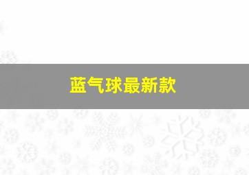 蓝气球最新款