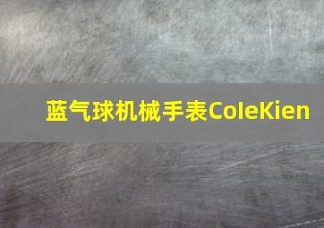 蓝气球机械手表CoIeKien