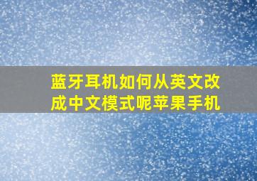 蓝牙耳机如何从英文改成中文模式呢苹果手机