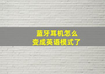 蓝牙耳机怎么变成英语模式了