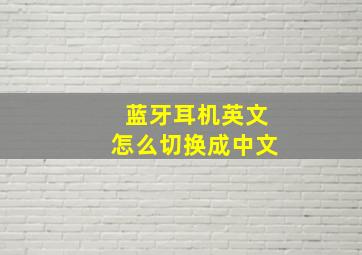 蓝牙耳机英文怎么切换成中文