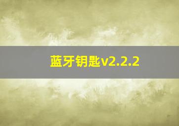 蓝牙钥匙v2.2.2