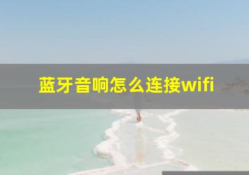 蓝牙音响怎么连接wifi