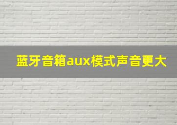 蓝牙音箱aux模式声音更大