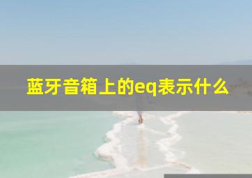 蓝牙音箱上的eq表示什么