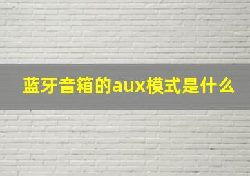 蓝牙音箱的aux模式是什么