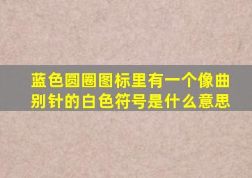 蓝色圆圈图标里有一个像曲别针的白色符号是什么意思