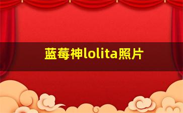 蓝莓神lolita照片