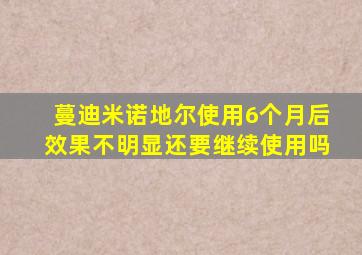 蔓迪米诺地尔使用6个月后效果不明显还要继续使用吗