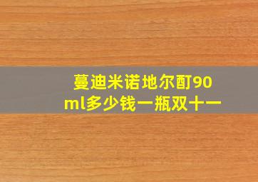 蔓迪米诺地尔酊90ml多少钱一瓶双十一