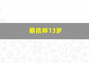 蔡依林13岁