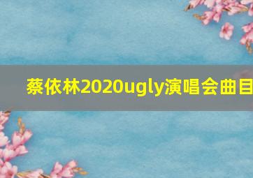 蔡依林2020ugly演唱会曲目