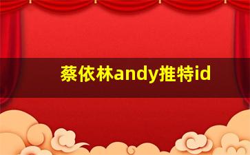 蔡依林andy推特id